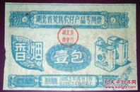 香烟票/1963年湖北奖售