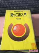 日文原版 自闭症儿のための 抱っこ法入门