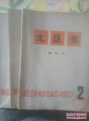 文匪报（缩印本）2.3.4