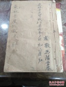 东林普渡经懴