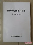 重庆 志书 系列：重庆市巴南区林业志1979--2011年，（校对 修改本）