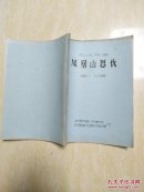 現(xiàn)代戲曲 鳳凰山恩仇