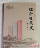 徐学发展史