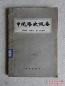 中国历史概要（通县胡各庄中学原藏）