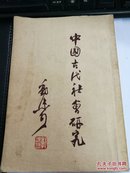 中国古代社会研究（1947年初版，仅印2000册，极少见的版本，品好）