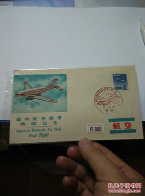 日本航空类邮票 首日纪念封1