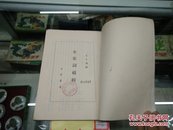 全宋词补辑81年1版1印