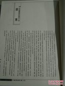 中国墨迹经典大全(28)16开 精装 有几页破损 见照片