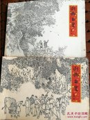山乡巨变(上集第一、二册)