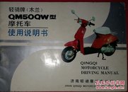 说明书:轻骑牌(木兰)QM50QW型摩托车使用说明书