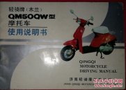 说明书:轻骑牌(木兰)QM50QW型摩托车使用说明书