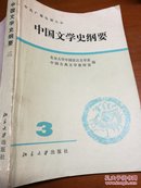 中国文学史纲要    三