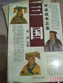 三国智谋故事总集之诡诈谋略