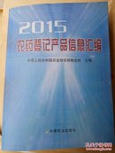 （全新正版）2015农药登记产品信息汇编 2015农药管理信息汇编 农业出版社