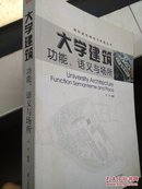 大学建筑：功能、语义与场所