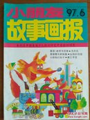 小朋友故事画报1997.6