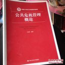 公共危机管理概论（新编21世纪公共管理系列教材）