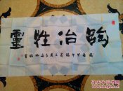 著名花鸟画家胡西铭精品书法