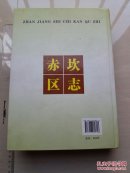 湛江市赤坎区志 带光盘 13年1版1印 仅3000册