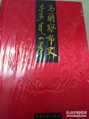 乌兰察布史【段面精装16开】全新未开包