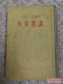 文章选讲(东北师范大学函授讲义)正品