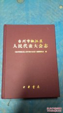 台州市椒江区人民代表大会志，浙江省