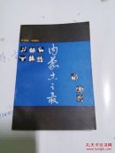 內蒙古之最(1947一1987)