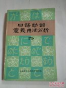 日语助词意义用法分析