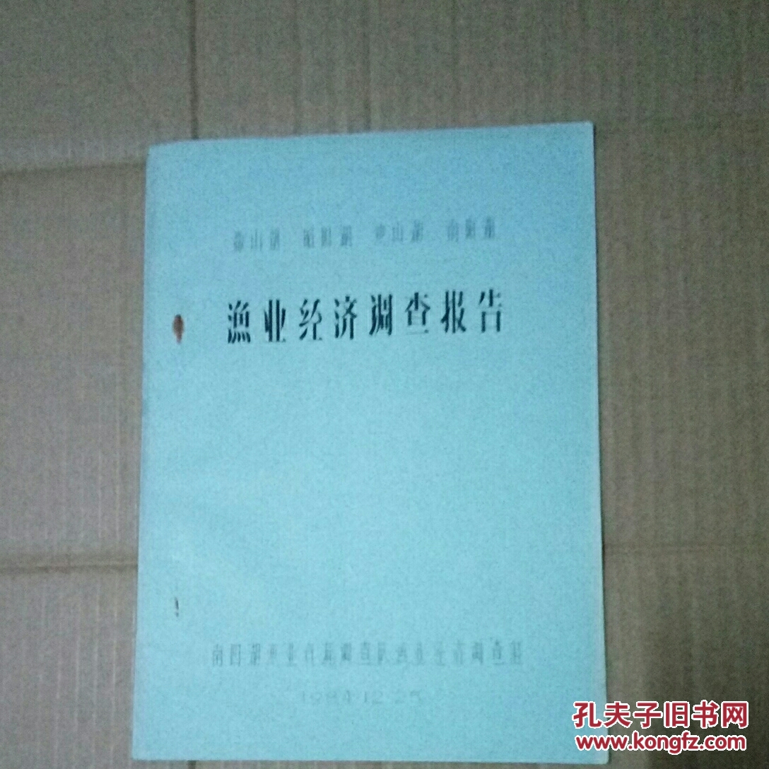 微山湖，昭阳湖，独山湖，南阳湖（渔业经济调查报告）