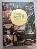 中国室内设计年刊（第12期）