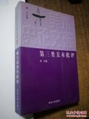 大美術(shù)論文選（下）— — 第三類美術(shù)批評(píng)