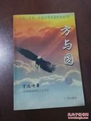 人文图书：方与圆