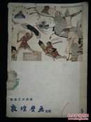 【快递五元】敦煌壁画:北魏 敦煌艺术画库（一版一印，仅印1180册，实物如图）