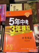 2018版5年中考3年模拟 中考英语（学生用书 全国版）