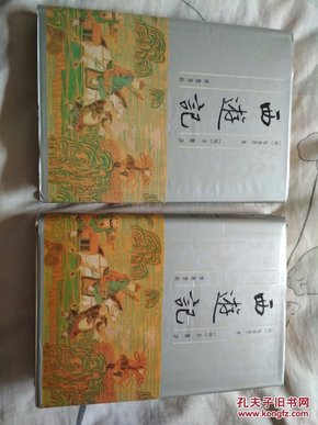 李卓吾批评西游记（全二册）