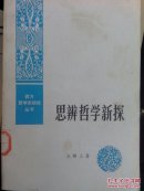 思辨哲学新探