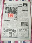辽沈晚报1998年6月6日“知青”系列报道之二十一（少男少女篇六）年少轻狂时