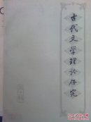 古代文学理论研究:丛刊.第十一辑
