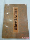中国历代诗词曲论专著提要