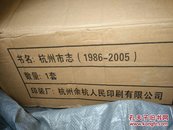 杭州市志（1986-2005）【全6卷七册 原装箱】全新