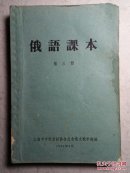 俄语课本 第三册 1961年 上海市中苏友好协会（土纸）书口有斑