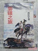 云疆之旅   武林出版社   初版