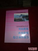 川山群岛海岛资源综合调查报告