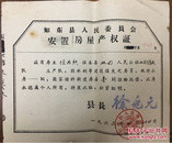 1963年江苏省南通如东县安置房屋产权证，6