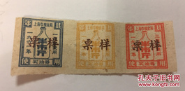 油票（买油券）：上海市效县1961年买油券半市斤票样三连张，一二三月使用。珍罕。
