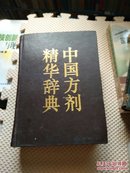 中国方剂精华辞典  有古今中医药 有中西医结合期刊杂志1500种  有效方剂约11000首 本书貝有博.精.新三大特点.博是指搜罗广博.凡古今医药书籍.有关杂志.名著.专著.善本.孤本.秘本书旁及