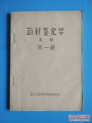 早期药材鉴定学（各论第一册）油印本！【黑龙江中医学院药材鉴定教研组 编】