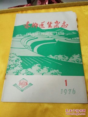 赤脚医生杂志  1976-1