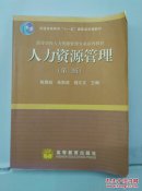 高等学校人力资源管理专业系列教材：人力资源管理   第二版