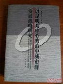 以昆明为中心的滇中城市群发展战略研究，32开本526页码。书价含运费！一号箱